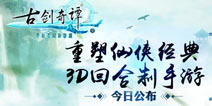 3D回合仙侠经典 《古剑奇谭壹之云动沧澜》6月30日首测