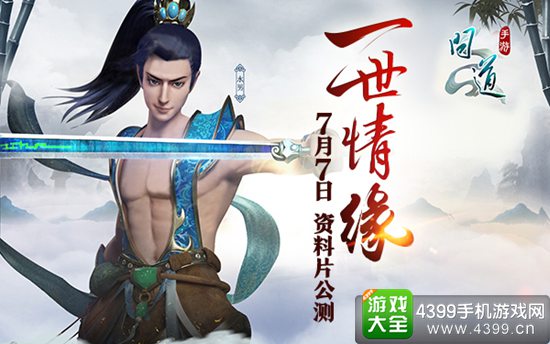 7月7日 《问道》手游“一世情缘”公测