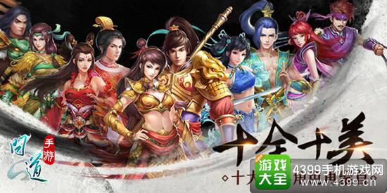 《问道》手游十大角色重聚天墉