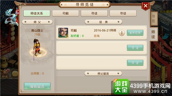 《问道》手游师徒系统