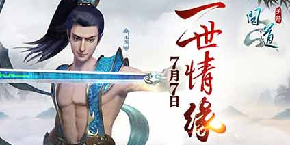 7月7日《问道》手游全新资料片 再续经典情缘