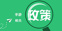 7月1日起手游广告投放需提供版号 附版号申请流程