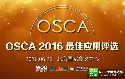 精品手游快报荣膺​OSCA2016游戏平台最佳应用奖