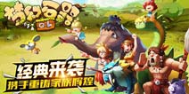 经典来袭 3D回合制手游《梦幻石器OL》今日公测