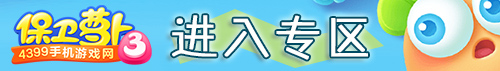 保卫萝卜3