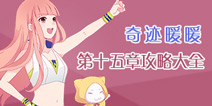 奇迹暖暖第十五章攻略大全 少女公主高分攻略
