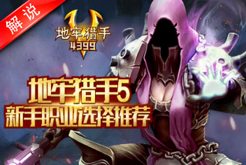 地牢猎手5新手职业选择推荐指南