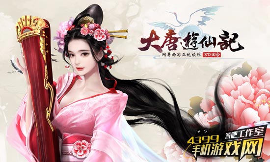 大唐游仙记