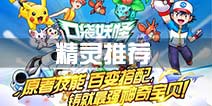 口袋妖怪起源精灵推荐 野外捕捉精灵推荐