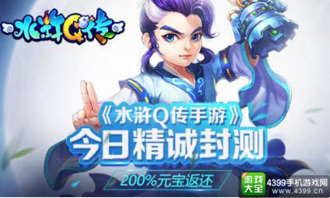 水浒Q传手游