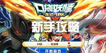口袋妖怪起源新手攻略 平民新手必看指南