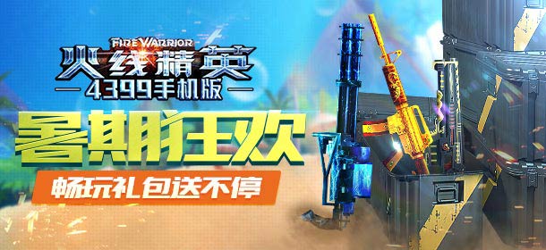 火线精英手机版暑期狂欢，畅玩礼包送不停！