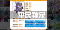 口袋妖怪起源平民神宠一览 平民精灵推荐 
