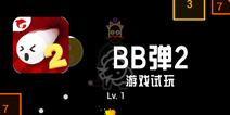 《BB弹2》试玩 线性到旋转的改变