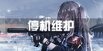 《少女前线》6月24日停机维护公告 新增充值等活动