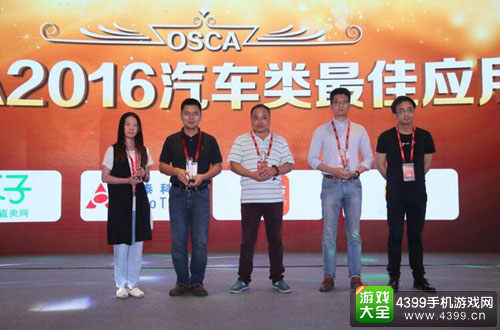 OSCA2016汽车类最佳应用奖