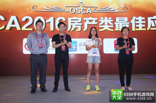 OSCA2016房产类最佳应用奖