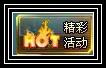 生死狙击精彩活动