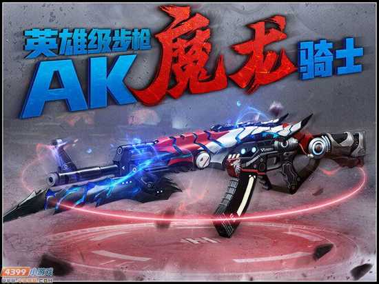 生死狙击魔龙骑士