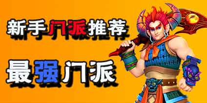梦幻西游互通版什么门派好 新手哪个门派职业厉害 