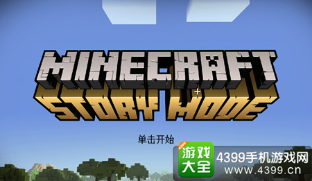 我的世界故事模式