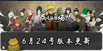 火影忍者手游6月24日版本更新 暑期版本来袭