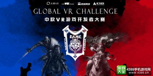 中欧VR游戏开发者大赛