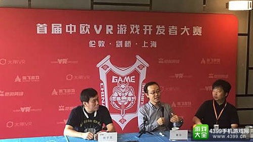 中欧VR游戏开发者大赛资讯发布会
