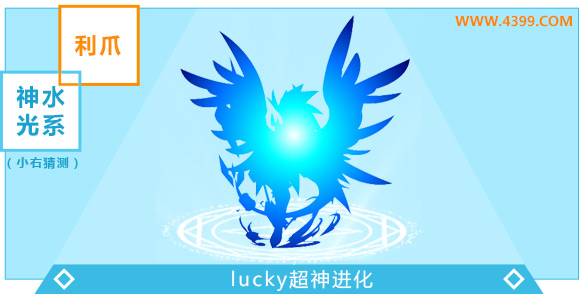 奥奇传说lucky超神进化图鉴技能表特长