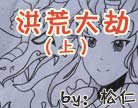 造梦西游4洪荒大劫篇（上）