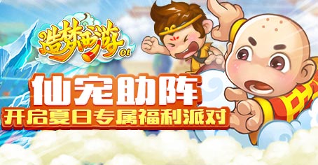仙宠助阵 《造梦西游OL》夏日专属福利派对！