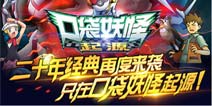 高度还原之作 《口袋妖怪起源》正式公测上线