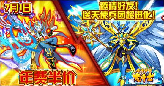 龙斗士邀请好友送超进化天使兵团 7.1更新预告