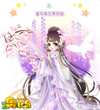 奥比岛丽华梨花带雨装