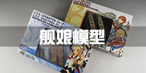《战舰少女R》主题模型套件即将推出 太太老罗在列
