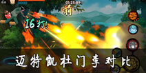 火影忍者手游迈特凯杜门李对比 苍蓝猛兽谁更强