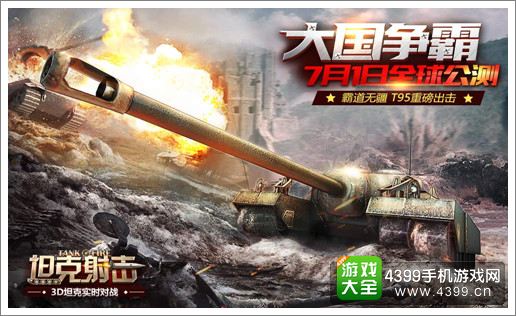 坦克射击T95超重型自行火炮