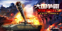 《坦克射击》7月1日正式公测 霸气新坦克上线