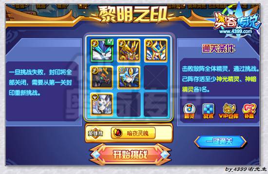 奥奇传说剑魂洪荒第四个封印:黎明之印