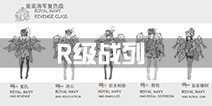 战舰少女r新战列？其他R级战列或将实装