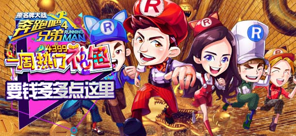 《奔跑吧兄弟4：撕名牌大战》一周热门礼包63期精彩视频