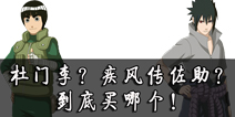 火影忍者手游杜门李和白衣佐助哪个好 买哪个合适