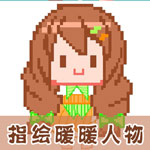 奇迹暖暖指绘像素人物