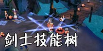 《仙境传说RO》手游剑士技能树曝光 可转砍骑和枪骑