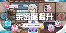 音速少女队2亲密度提升攻略 亲密度怎么提升