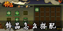 <font color='#FF0000'>火影忍者手游饰品怎么搭配 要带哪些属性的饰品</font>