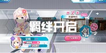 音速少女队2羁绊详解 羁绊解锁开启攻略