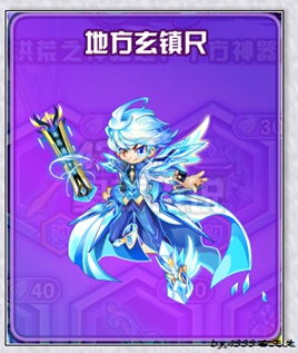奥奇传说洪荒十方神器地方玄镇尺