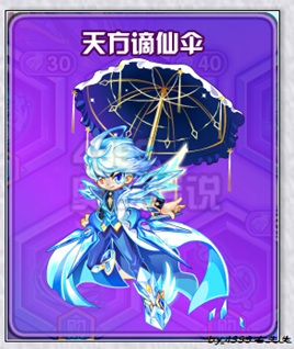 奥奇传说洪荒十方神器天方谪仙伞