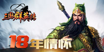 《三国群英传》手游主题曲曝光 制作团队大揭秘